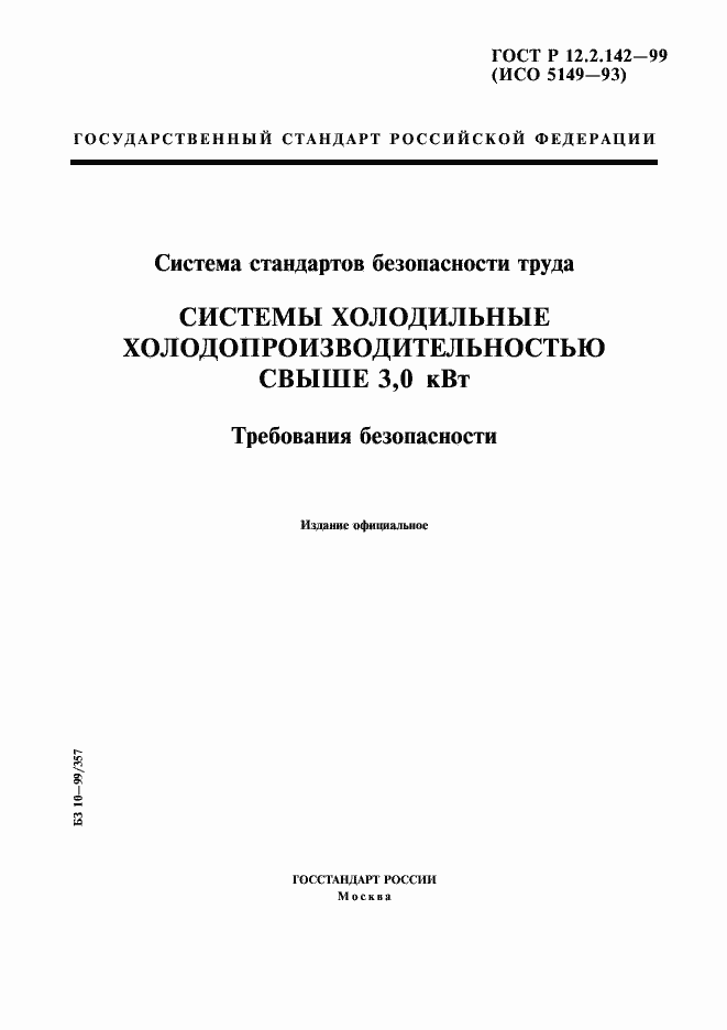 Страница 1 ГОСТ Р 12.2.142-99