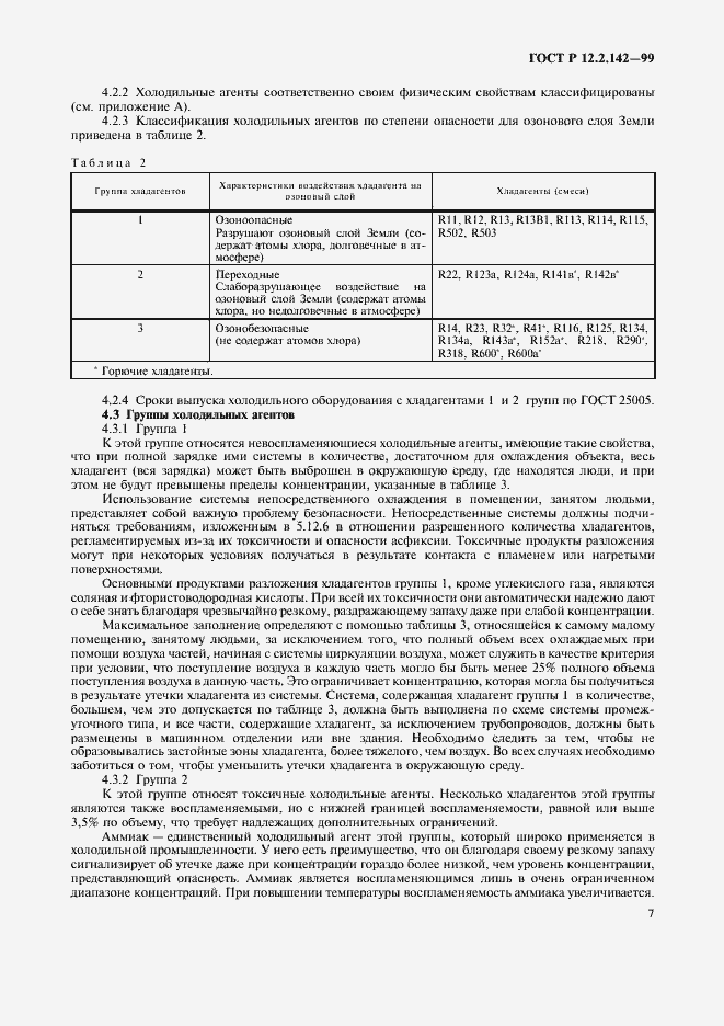 Страница 12 ГОСТ Р 12.2.142-99