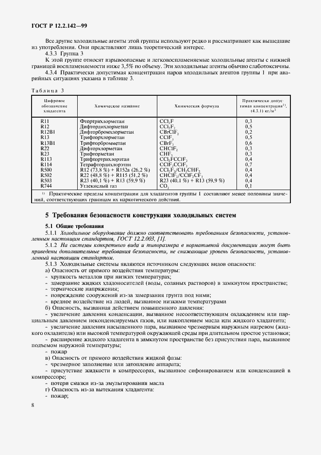 Страница 13 ГОСТ Р 12.2.142-99