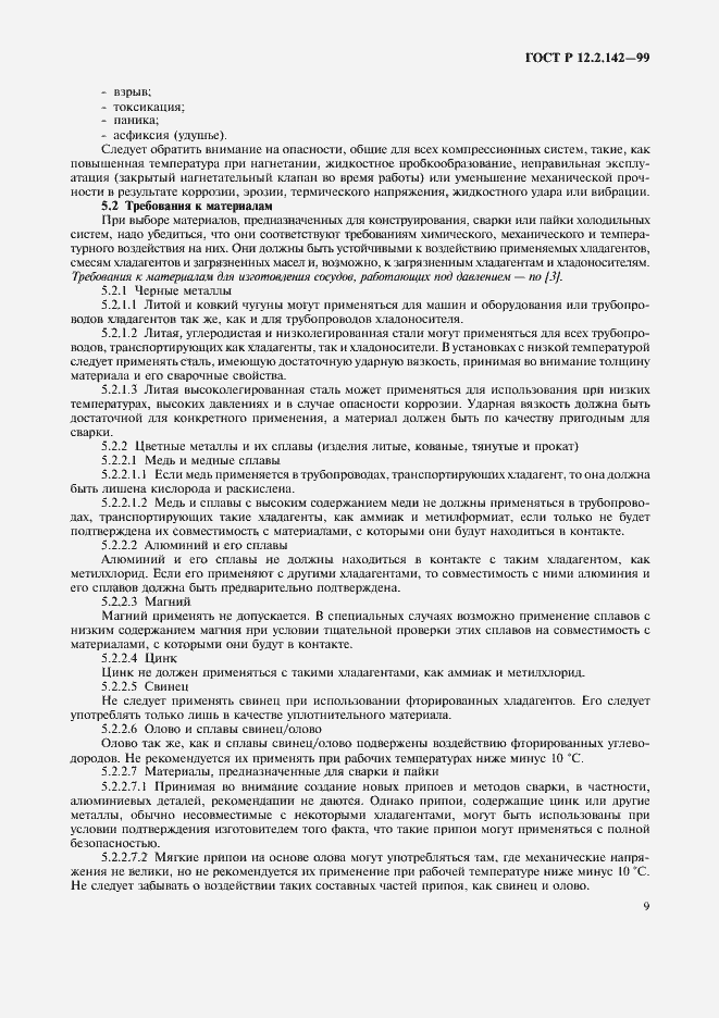 Страница 14 ГОСТ Р 12.2.142-99