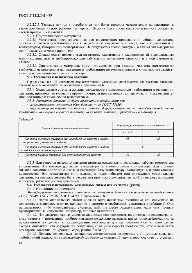 Страница 15 ГОСТ Р 12.2.142-99