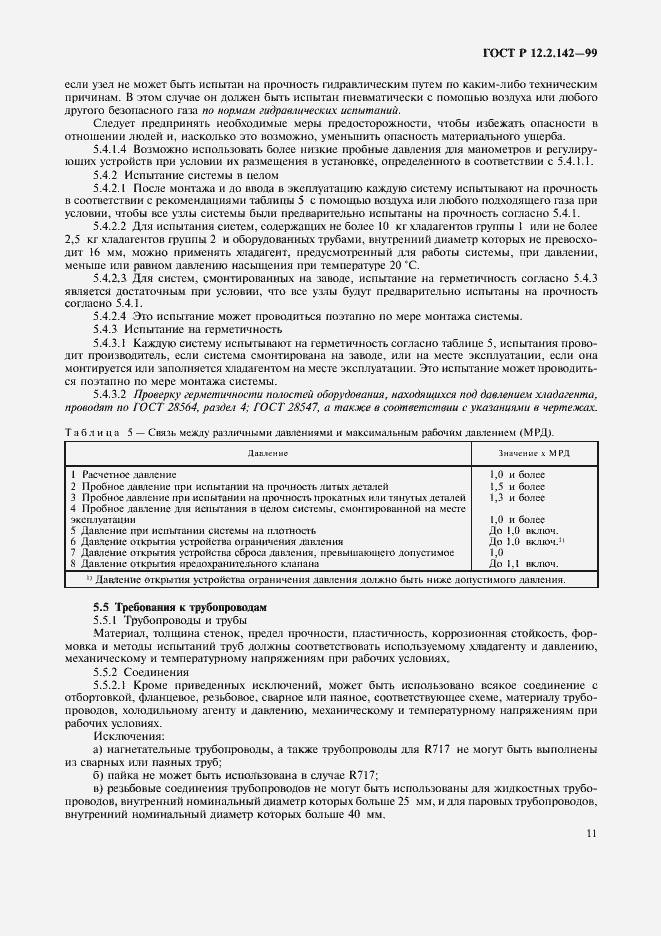 Страница 16 ГОСТ Р 12.2.142-99