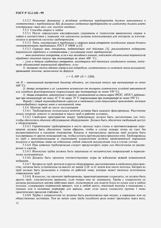 Страница 17 ГОСТ Р 12.2.142-99