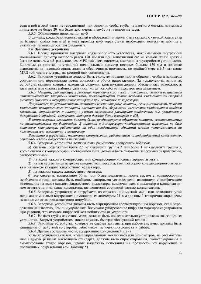 Страница 18 ГОСТ Р 12.2.142-99