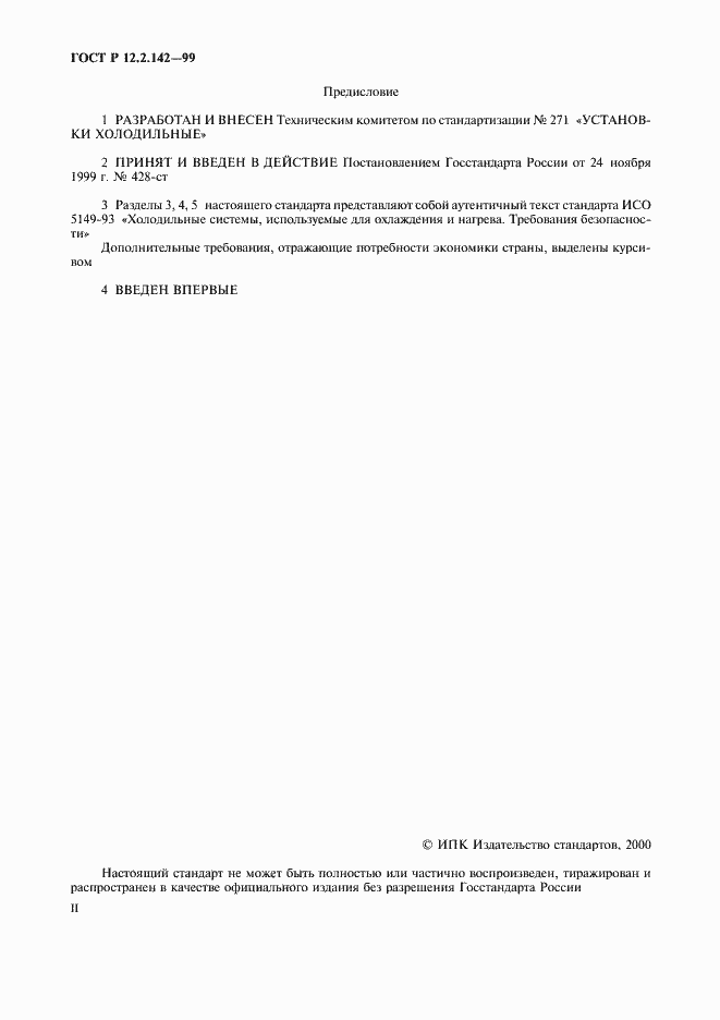 Страница 2 ГОСТ Р 12.2.142-99