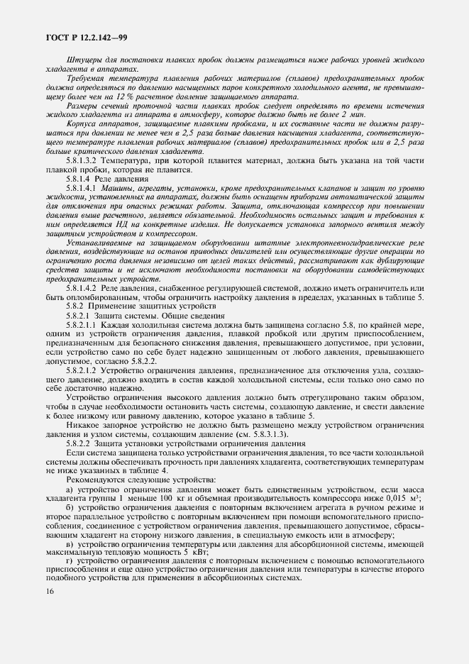 Страница 21 ГОСТ Р 12.2.142-99