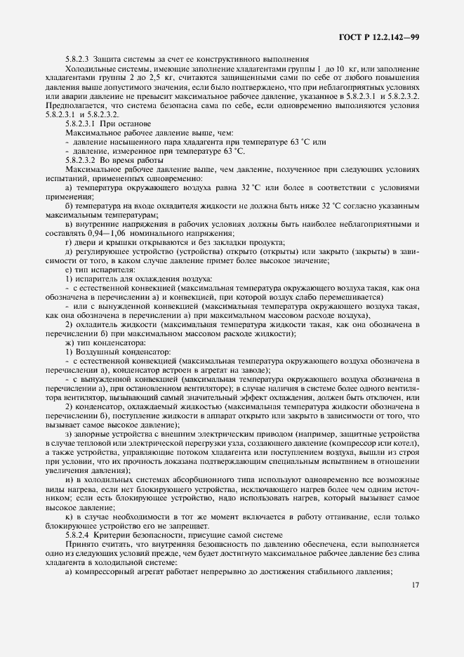 Страница 22 ГОСТ Р 12.2.142-99