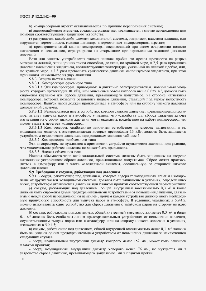 Страница 23 ГОСТ Р 12.2.142-99