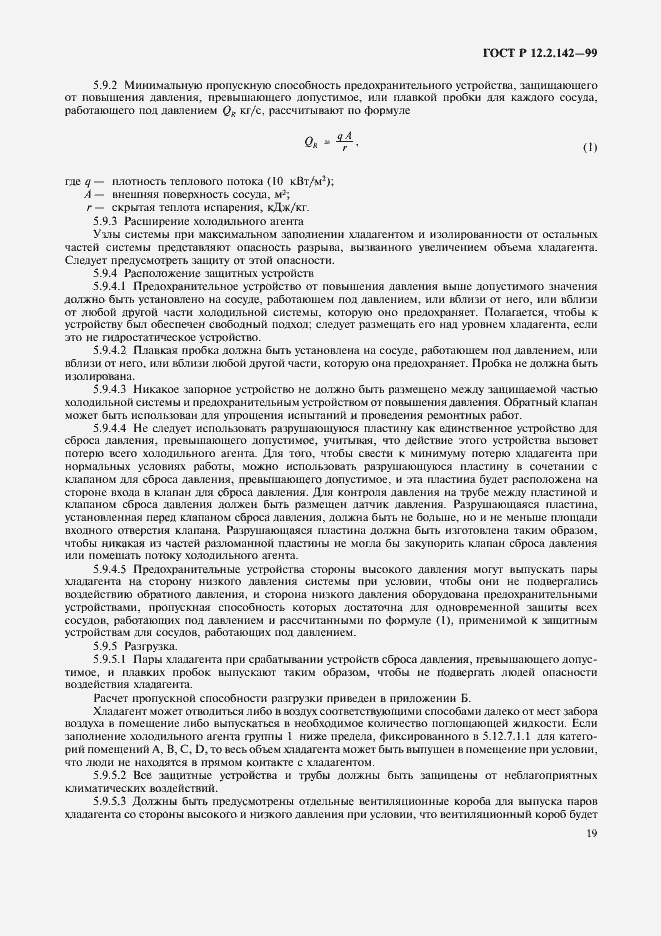 Страница 24 ГОСТ Р 12.2.142-99