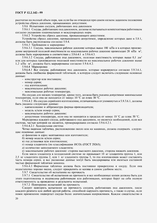 Страница 25 ГОСТ Р 12.2.142-99