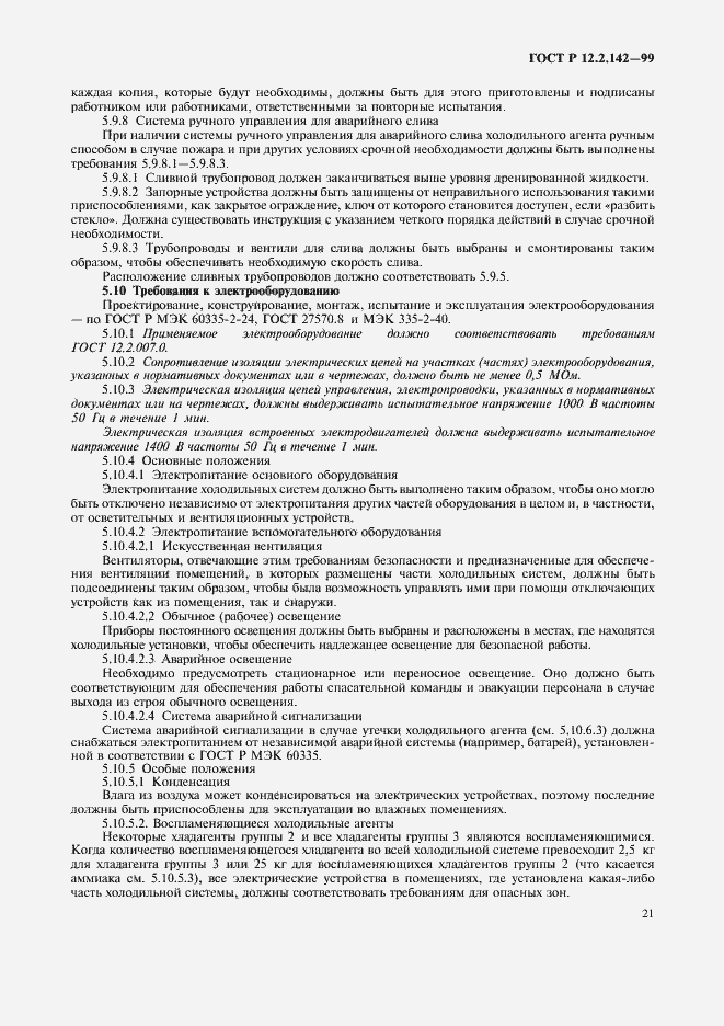 Страница 26 ГОСТ Р 12.2.142-99