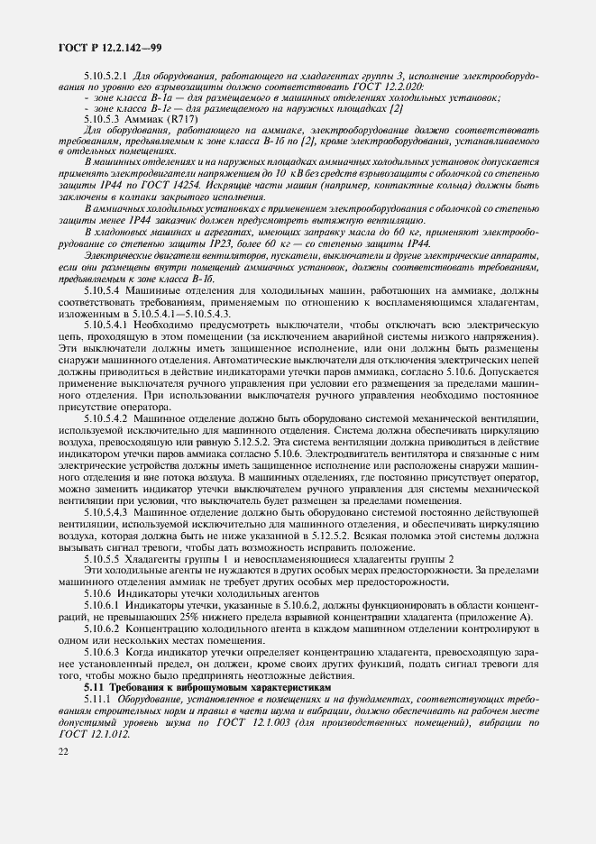 Страница 27 ГОСТ Р 12.2.142-99