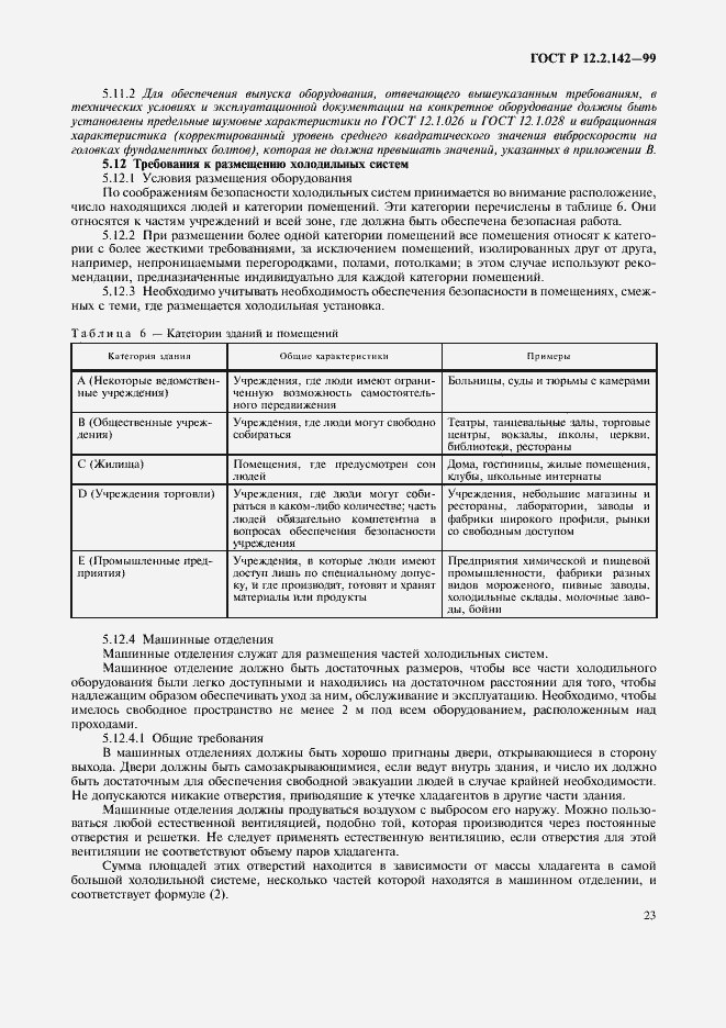 Страница 28 ГОСТ Р 12.2.142-99