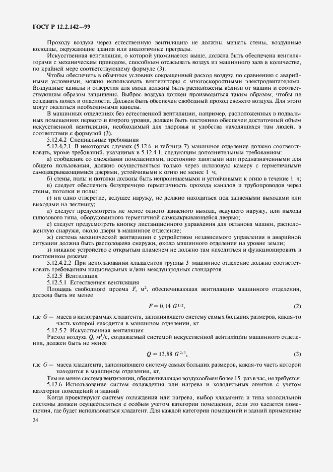 Страница 29 ГОСТ Р 12.2.142-99