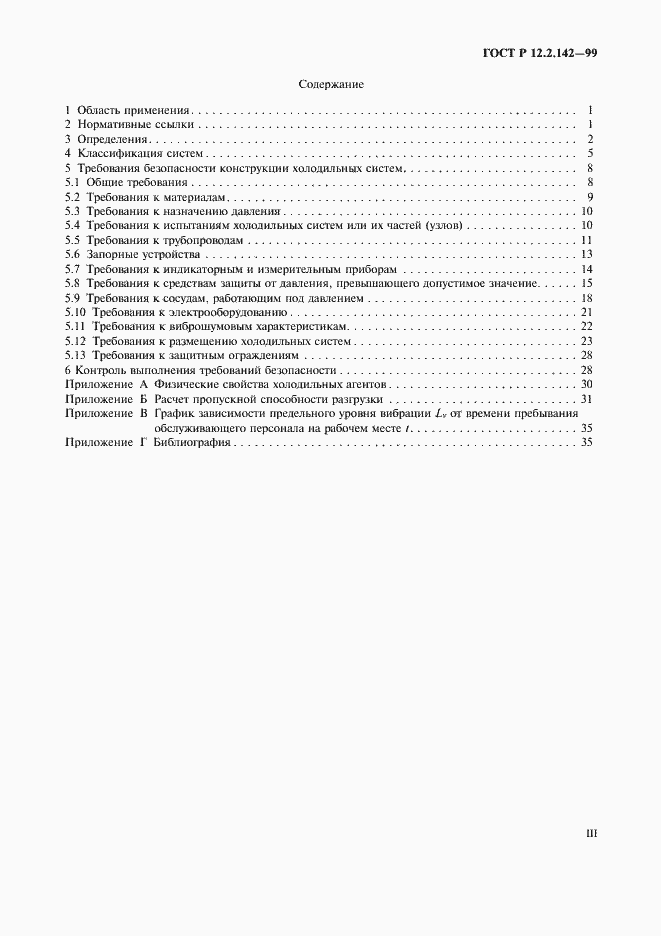 Страница 3 ГОСТ Р 12.2.142-99