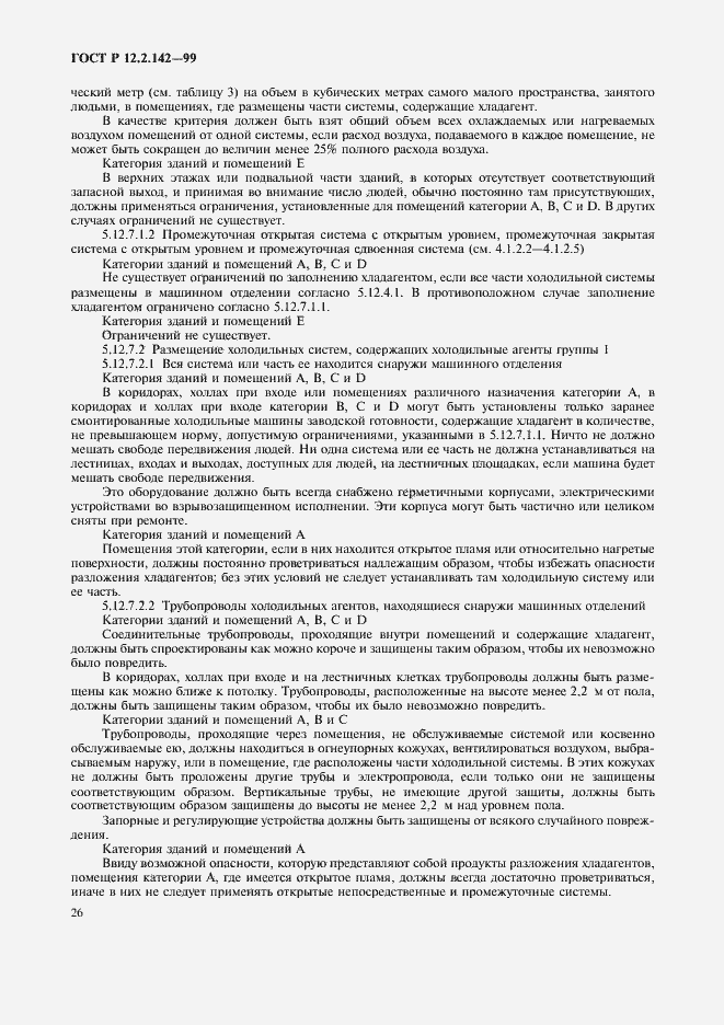 Страница 31 ГОСТ Р 12.2.142-99