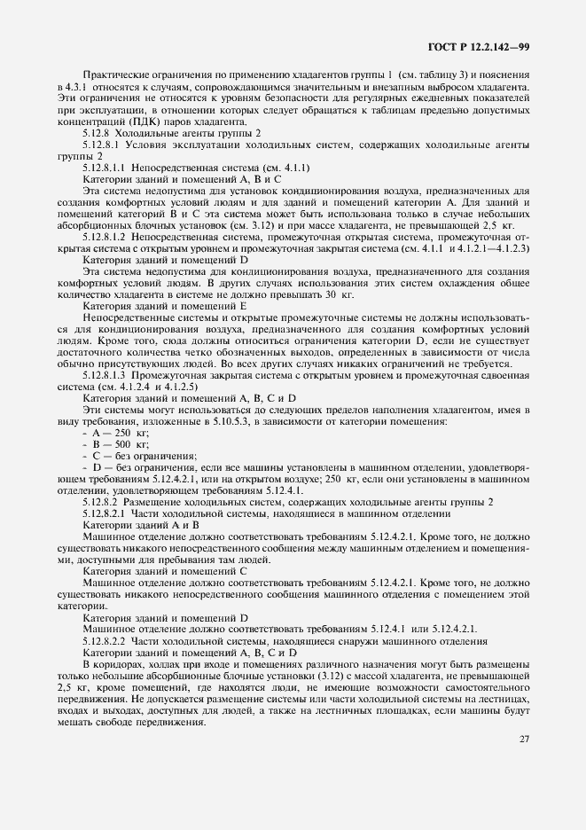 Страница 32 ГОСТ Р 12.2.142-99