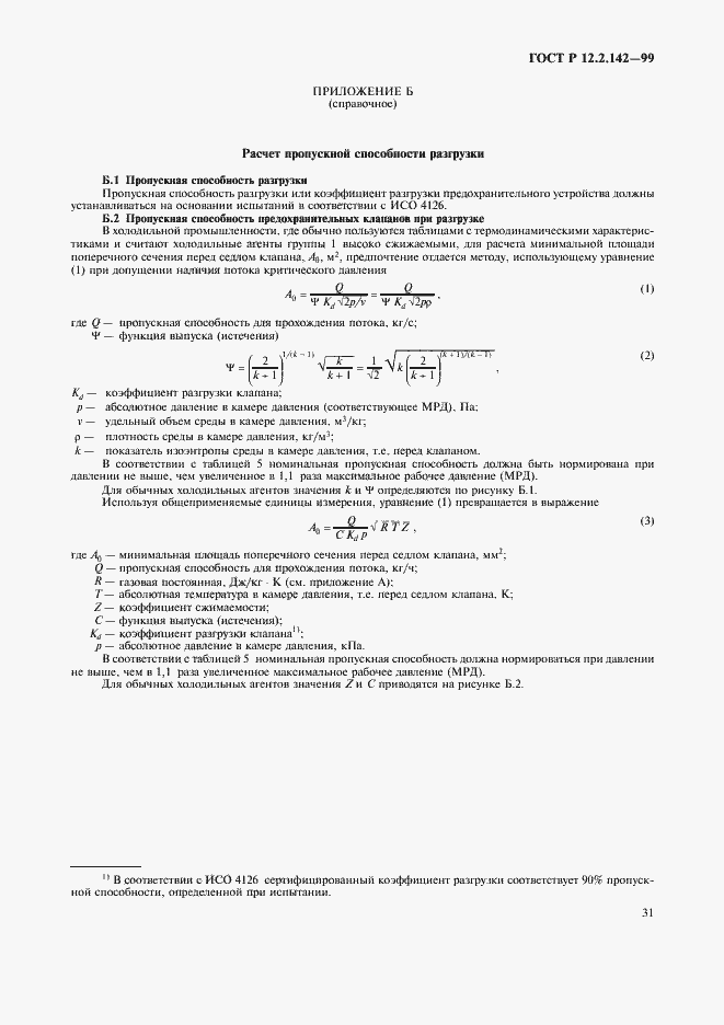 Страница 36 ГОСТ Р 12.2.142-99