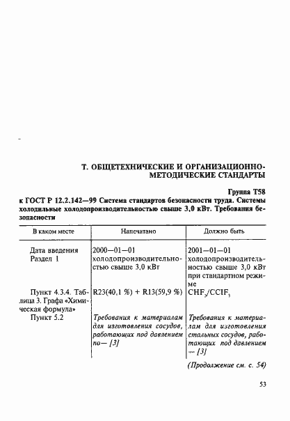 Страница 4 ГОСТ Р 12.2.142-99