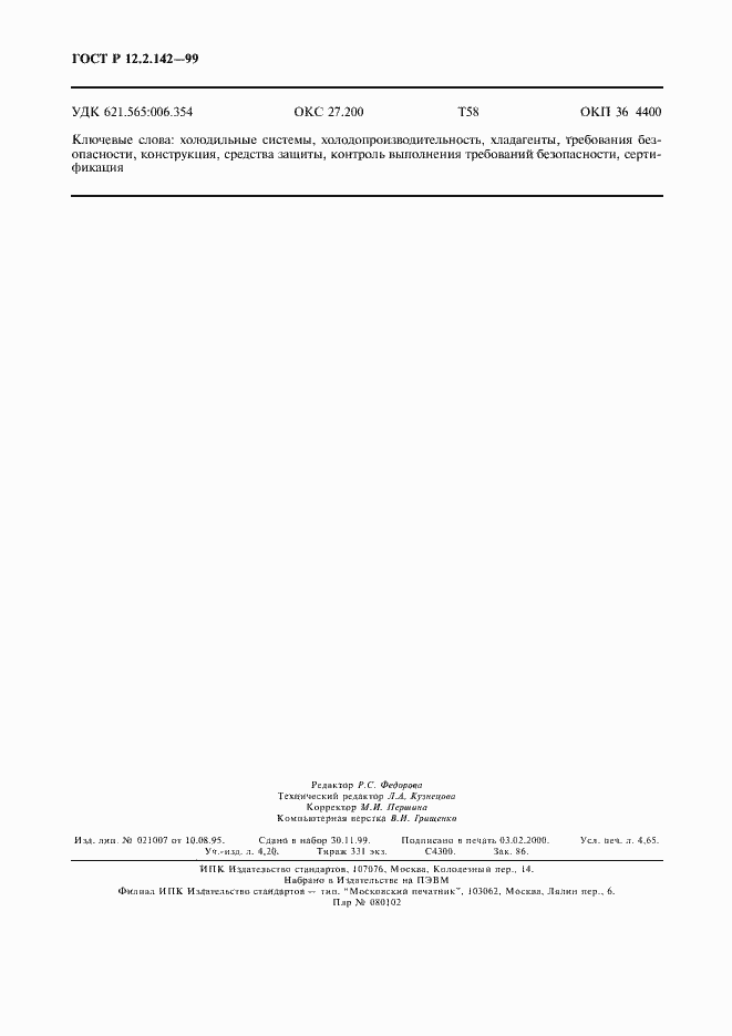 Страница 41 ГОСТ Р 12.2.142-99