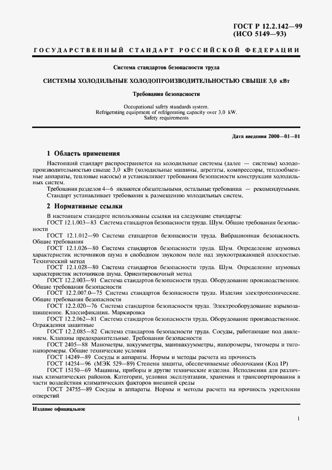 Страница 6 ГОСТ Р 12.2.142-99