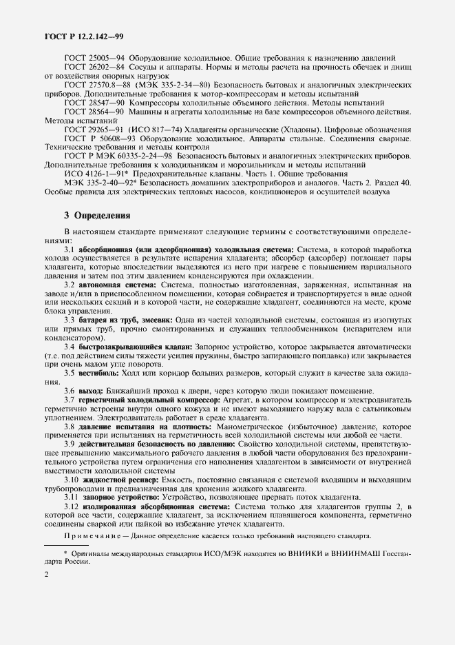 Страница 7 ГОСТ Р 12.2.142-99