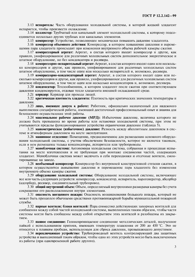 Страница 8 ГОСТ Р 12.2.142-99