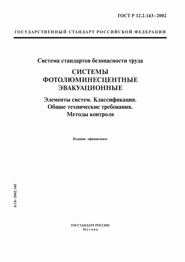 Страница 1 ГОСТ Р 12.2.143-2002