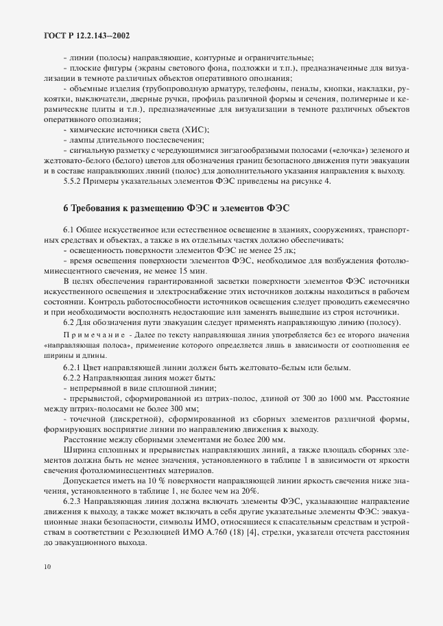 Страница 13 ГОСТ Р 12.2.143-2002