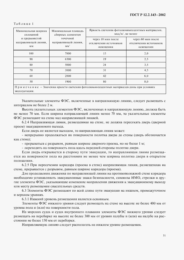 Страница 14 ГОСТ Р 12.2.143-2002