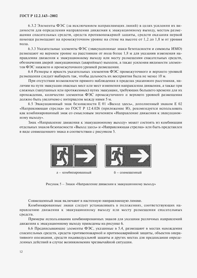 Страница 15 ГОСТ Р 12.2.143-2002