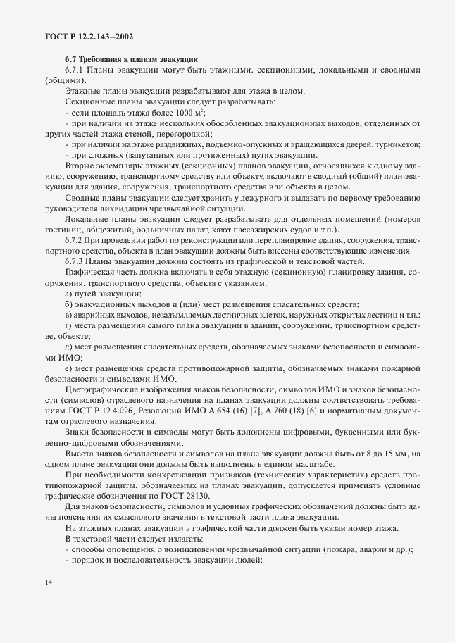 Страница 17 ГОСТ Р 12.2.143-2002