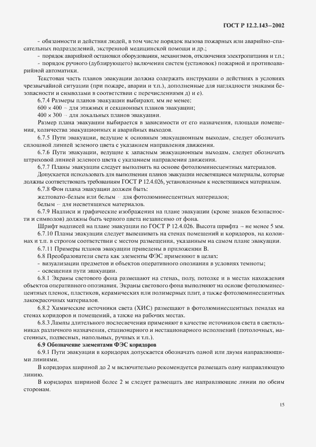 Страница 18 ГОСТ Р 12.2.143-2002