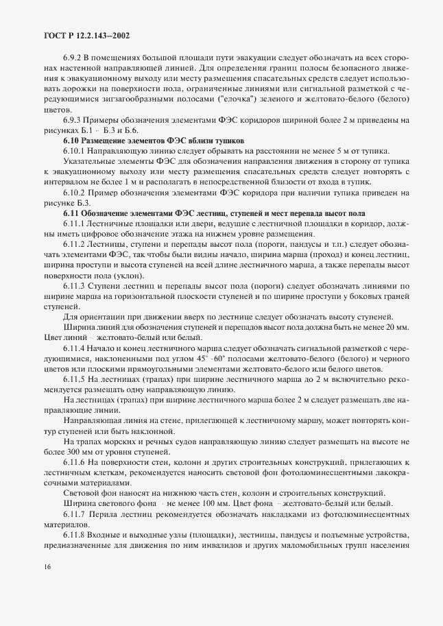 Страница 19 ГОСТ Р 12.2.143-2002