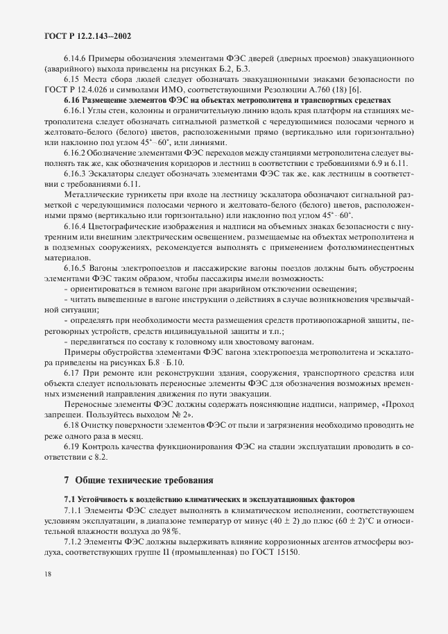 Страница 21 ГОСТ Р 12.2.143-2002