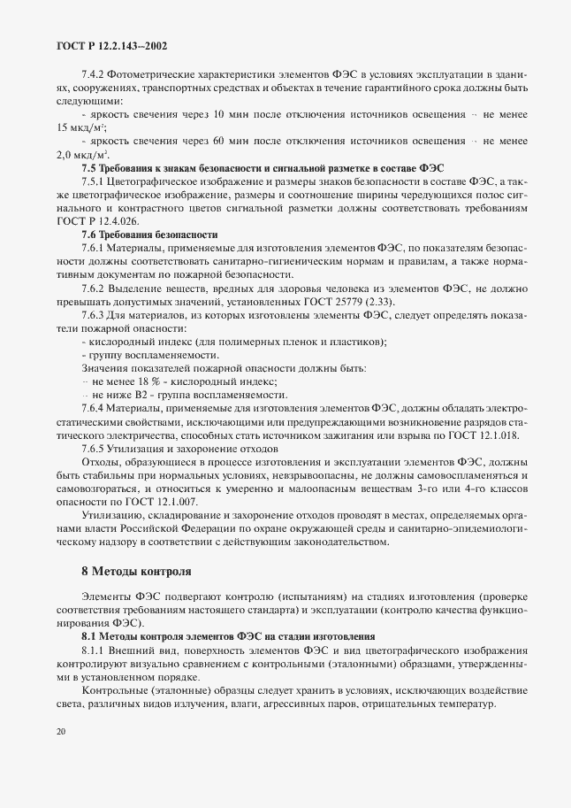 Страница 23 ГОСТ Р 12.2.143-2002