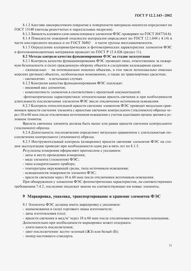 Страница 24 ГОСТ Р 12.2.143-2002