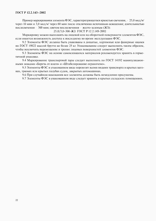 Страница 25 ГОСТ Р 12.2.143-2002