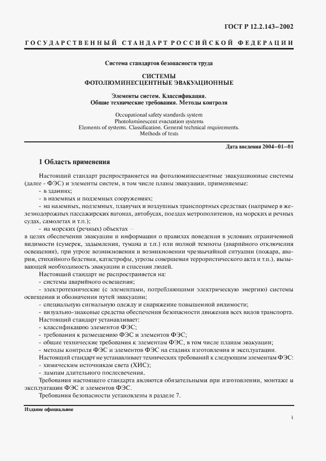 Страница 4 ГОСТ Р 12.2.143-2002