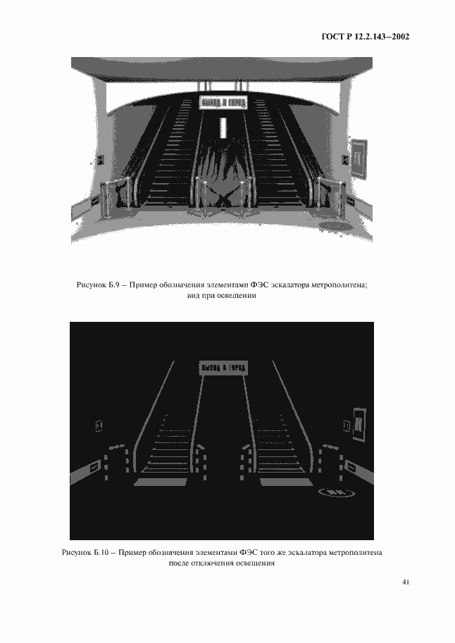 Страница 44 ГОСТ Р 12.2.143-2002