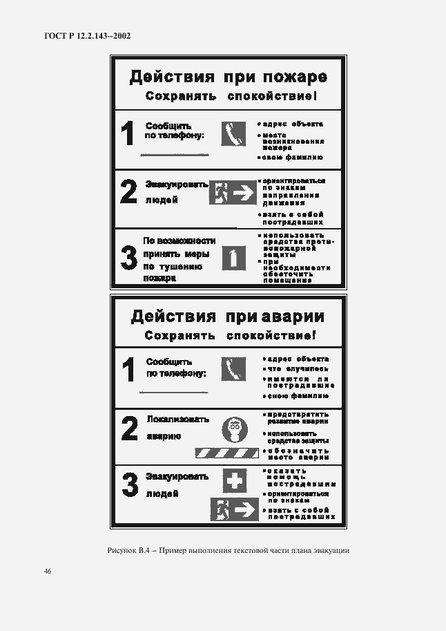 Страница 49 ГОСТ Р 12.2.143-2002