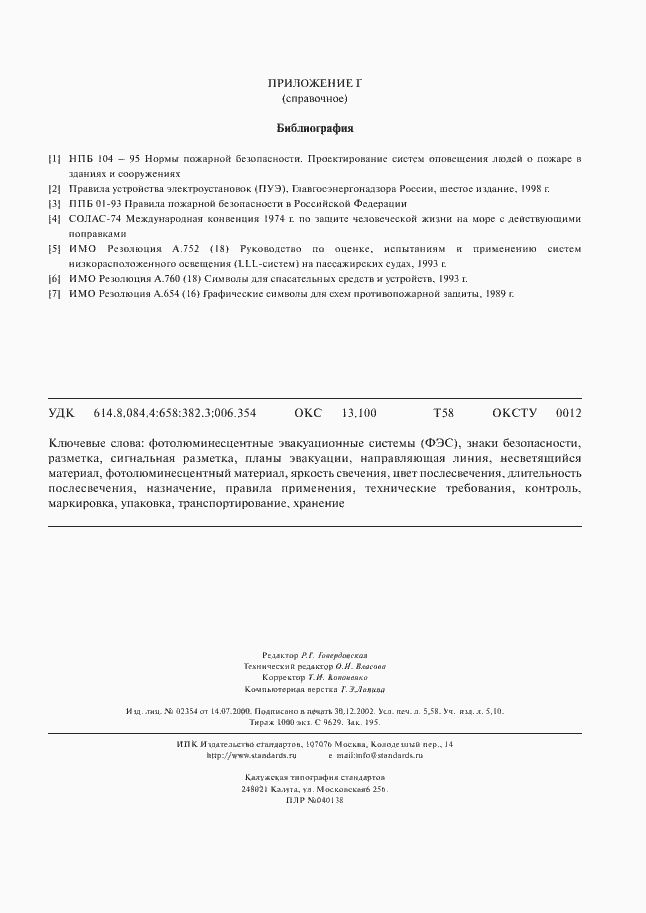 Страница 50 ГОСТ Р 12.2.143-2002