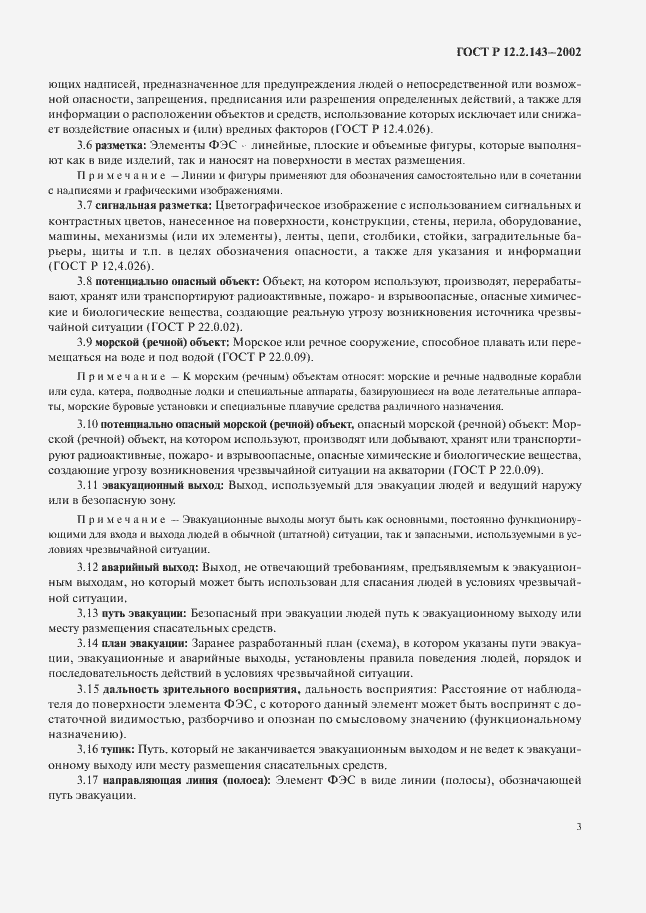 Страница 6 ГОСТ Р 12.2.143-2002