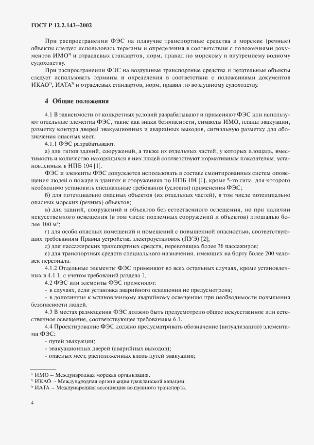 Страница 7 ГОСТ Р 12.2.143-2002