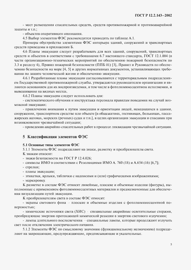 Страница 8 ГОСТ Р 12.2.143-2002