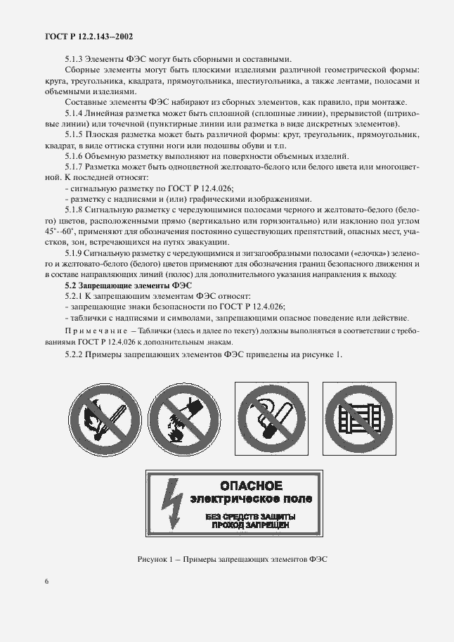 Страница 9 ГОСТ Р 12.2.143-2002