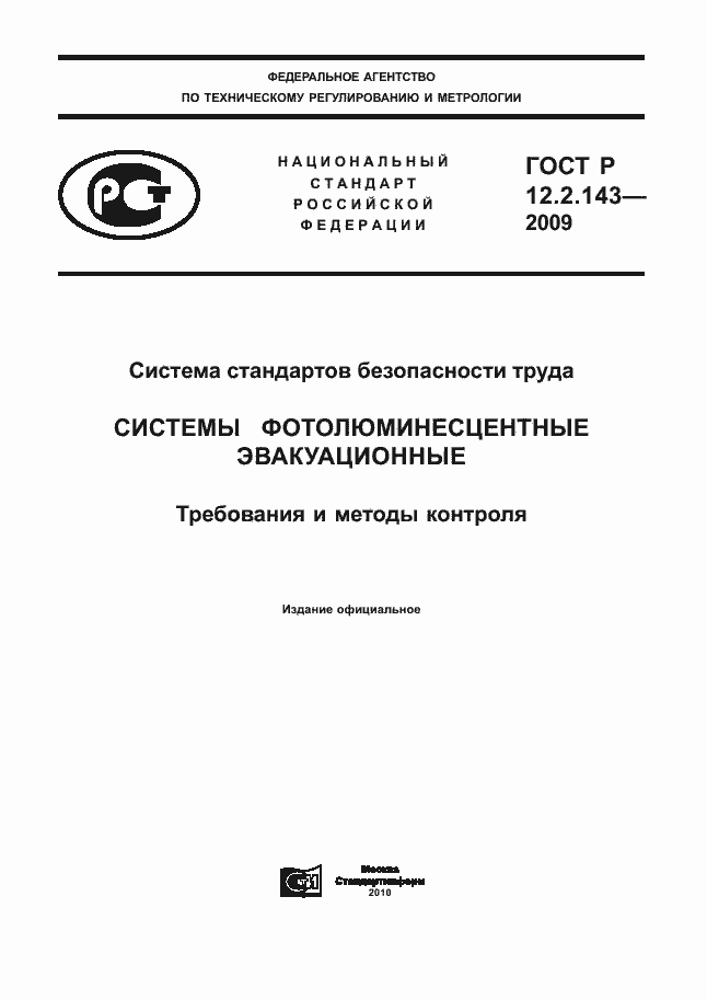 Страница 1 ГОСТ Р 12.2.143-2009