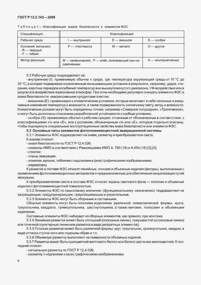 Страница 10 ГОСТ Р 12.2.143-2009