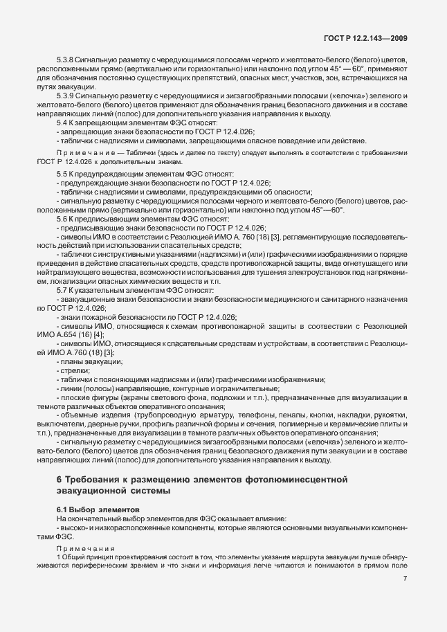 Страница 11 ГОСТ Р 12.2.143-2009