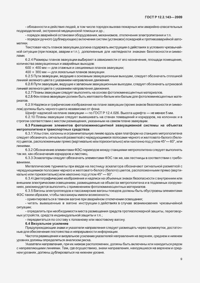 Страница 13 ГОСТ Р 12.2.143-2009